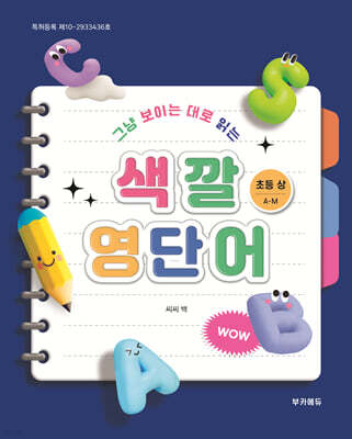 색깔영단어 초등 상