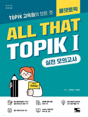 한국어능력시험 ALL THAT TOPIK 1 실전 모의고사