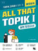 한국어능력시험 ALL THAT TOPIK 1 실전 모의고사
