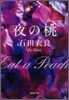 夜の桃
