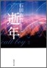 逝年