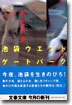 池袋ウエストゲ-トパ-ク