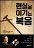 현실을 이기는 복음