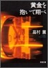 黃金を抱いて翔べ