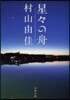 星星の舟