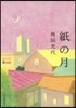 紙の月