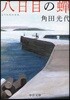 八日目の蟬