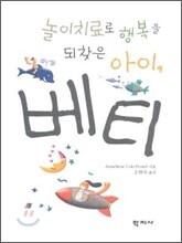 놀이치료로 행복을 되찾은 아이 베티