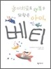 놀이치료로 행복을 되찾은 아이 베티