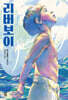 리버보이