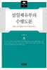 설일체유부의 수행도론