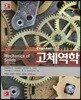 고체역학