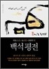 백석 평전