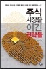 주식시장을 이긴 전략들