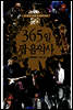 365일 팝 음악사