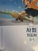 초등학교 사회 6-1 교사지도서 (동아출판-박영석) (2022개정)