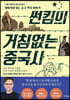 썬킴의 거침없는 중국사