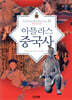 아틀라스 중국사