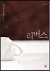 리버스