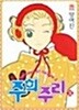 주희주리 1-9 완결 *양여진* 