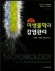 간호미생물학과 감염관리