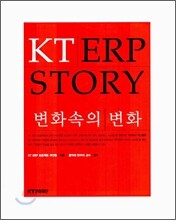 KT ERP STORY 변화속의 변화