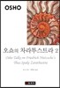 오쇼의 차라투스트라 2
