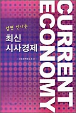 알면 신나는 최신 시사경제