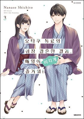 [코믹] 오타쿠 동료와 위장 결혼한 결과, 매일이 미치게 즐거워! 03권