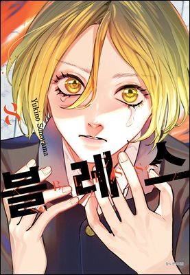 블레스(BLESS) 08권