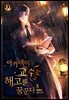 [BL] 아카데미 교수는 해고를 꿈꾼다 5권