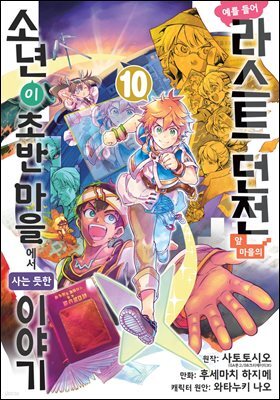 [대여] 예를 들어 라스트 던전 앞 마을의 소년이 초반 마을에서 사는 듯한 이야기 10권