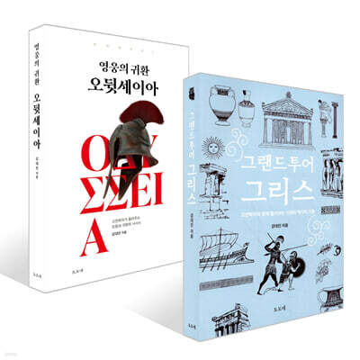 그랜드투어 그리스 + 영웅의 귀환 오뒷세이아 세트