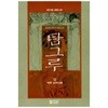 탐그루(1-12완) 김상현-