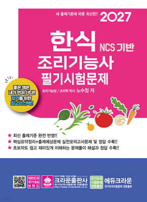 2027 NCS 한식조리기능사 필기시험문제