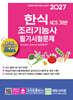 2027 NCS 한식조리기능사 필기시험문제