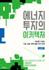 에너지 투자의 아키텍처