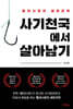 사기천국에서 살아남기