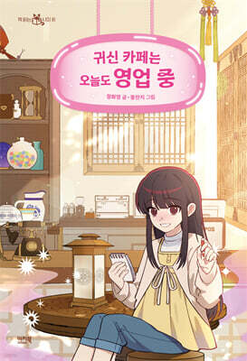 귀신 카페는 오늘도 영업 중