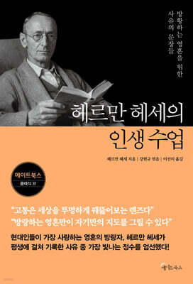 헤르만 헤세의 인생 수업