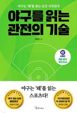 야구를 읽는 관전의 기술