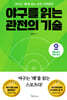 야구를 읽는 관전의 기술