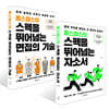 옴스잡스의 스펙을 뛰어넘는 면접의 기술 + 옴스잡스의 스펙을 뛰어넘는 자소서 세트