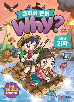 why? 교과서 만화 4학년 과학