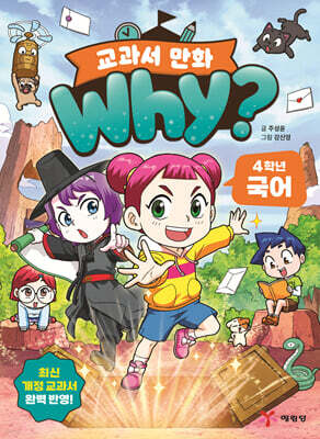 why? 교과서 만화 4학년 국어