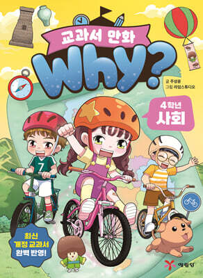 why? 교과서 만화 4학년 사회