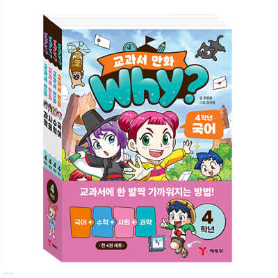 why? 교과서 만화 4학년 세트