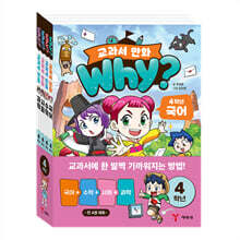 why? 교과서 만화 4학년 세트