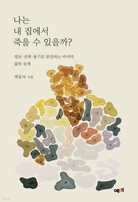 나는 내 집에서 죽을 수 있을까?
