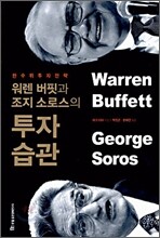 워렌 버핏과 조지 소로스의 투자습관
